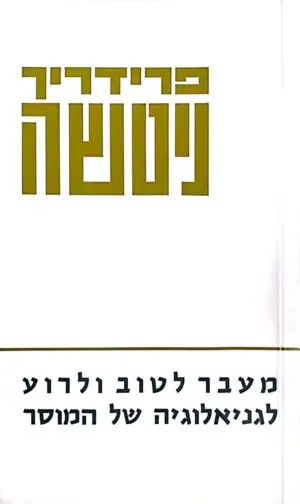 מעבר לטוב ולרוע - לגניאולוגיה של המוסר / פרידריך ניטשה (מהד' חדשה, כריכה רכה)