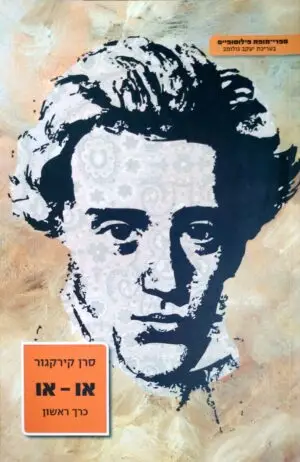 או - או / סרן קיקגו (כרך ראשון)