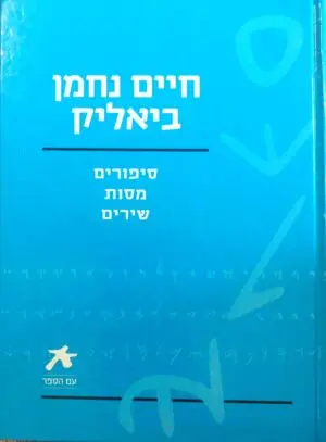 חיים נחמן ביאליק - סיפורים מסות שירים (ידיעות אחרונות, 2008)