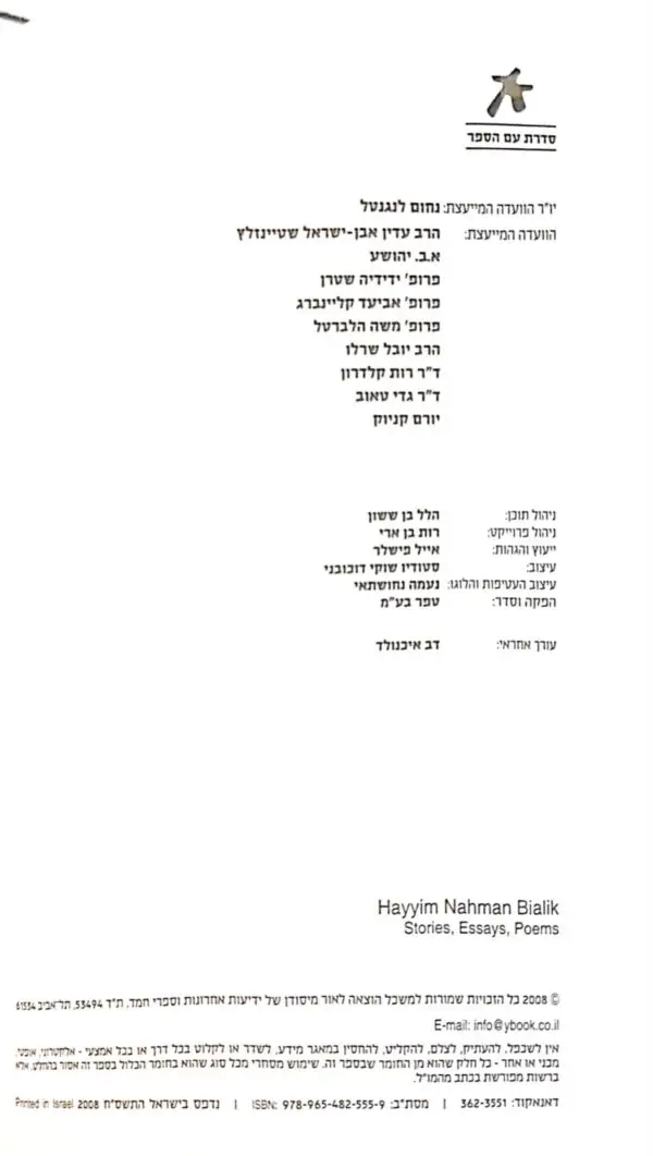 ⁦חיים נחמן ביאליק - סיפורים מסות שירים (ידיעות אחרונות, 2008)⁩ – תמונה ⁦2⁩