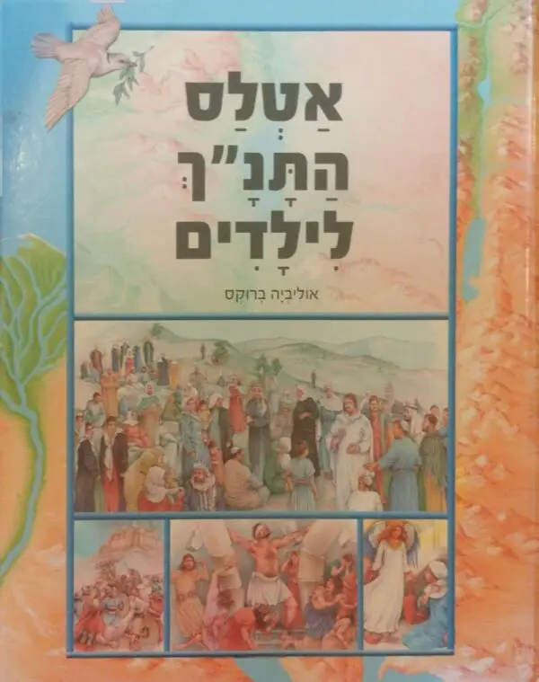 אטלס התנ"ך לילדים / אוליביה ברוקס