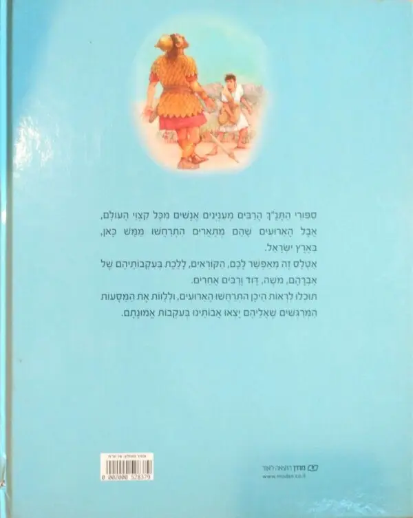 ⁦אטלס התנ"ך לילדים / אוליביה ברוקס⁩ – תמונה ⁦2⁩