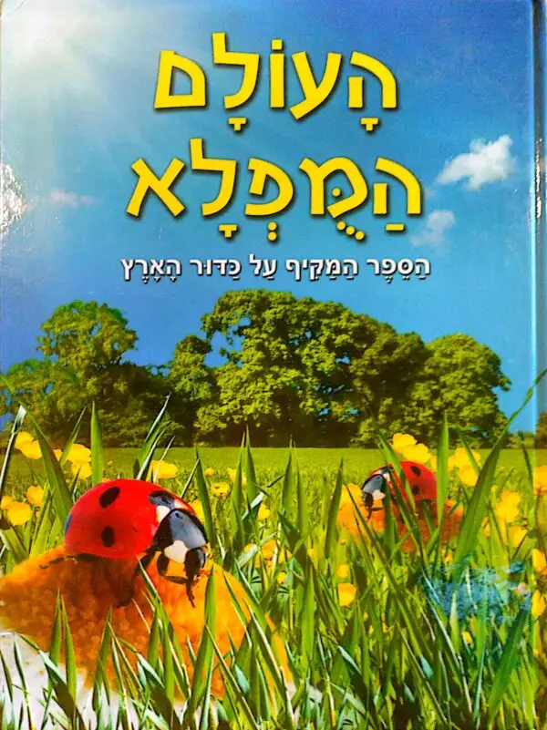 העולם המופלא - הספר המקיף על כדור הארץ / אמי באומן וג'ים פייפ