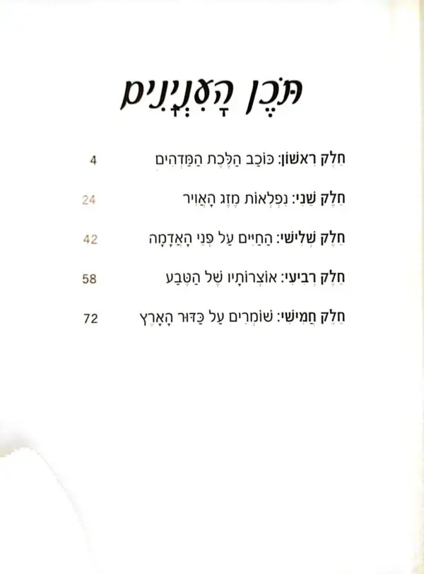 ⁦העולם המופלא - הספר המקיף על כדור הארץ / אמי באומן וג'ים פייפ⁩ – תמונה ⁦3⁩