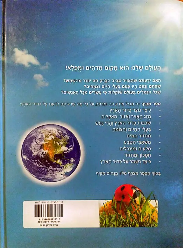⁦העולם המופלא - הספר המקיף על כדור הארץ / אמי באומן וג'ים פייפ⁩ – תמונה ⁦4⁩