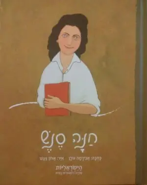 חנה סנש / אבירמה גולן