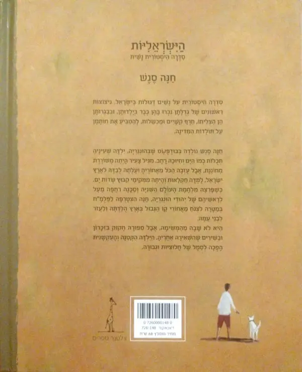 ⁦חנה סנש / אבירמה גולן⁩ – תמונה ⁦2⁩
