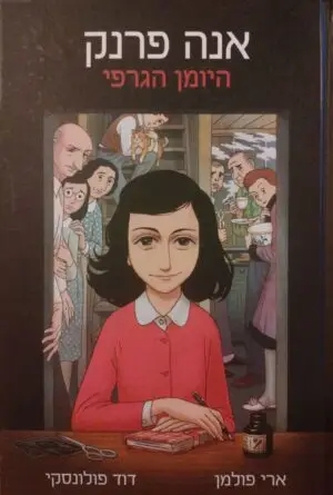 אנה פרנק - היומן הגרפי / ארי פולמן ודוד פולונסקי