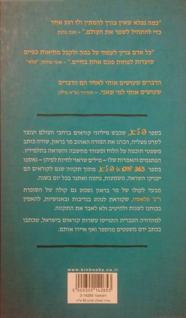 ⁦365 ימים של פלא / ר"ג' פלאסיו⁩ – תמונה ⁦2⁩