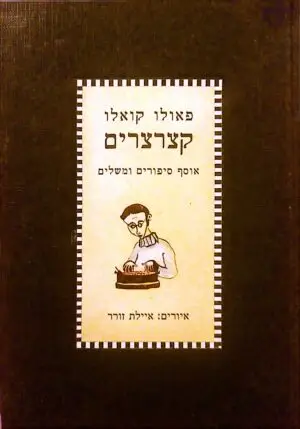 קצרצרים - אוסף סיפורים ומשלים / פאולו קואלו