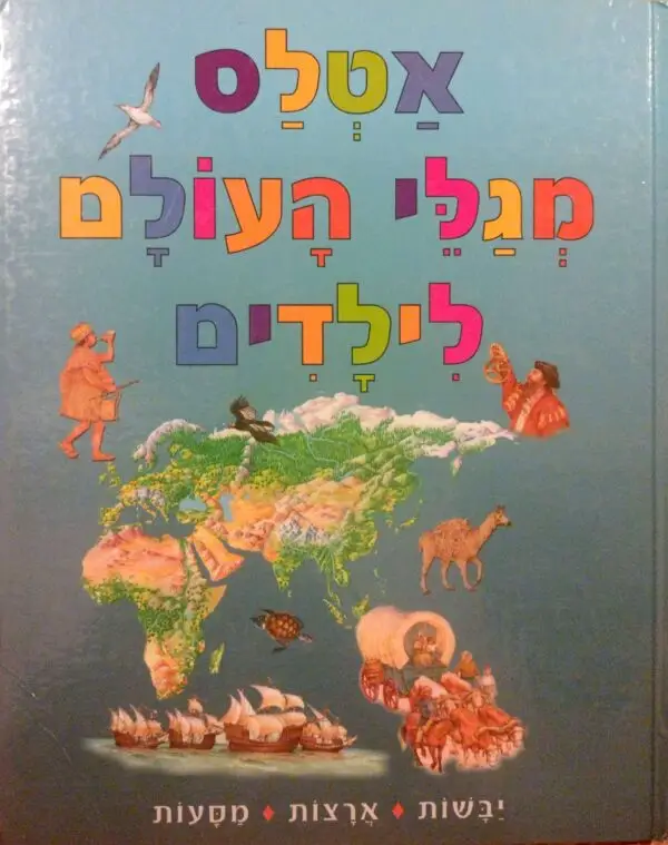 אטלס מגלי העולם