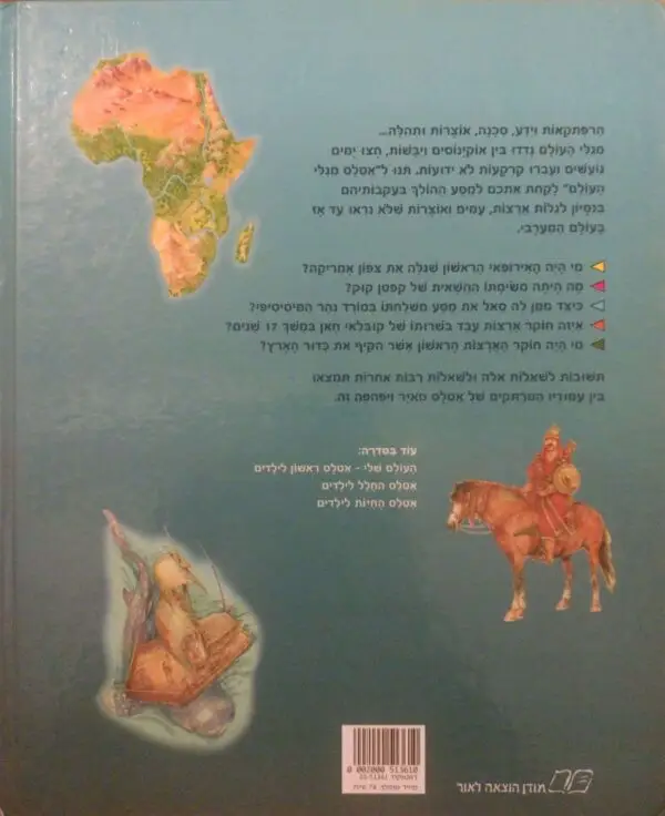 ⁦אטלס מגלי העולם⁩ – תמונה ⁦2⁩