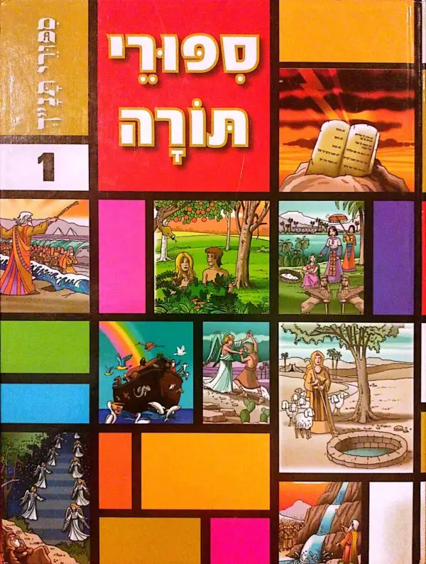 סיפורי תנ"ך 1: סיפורי תורה / קרן פינקלר