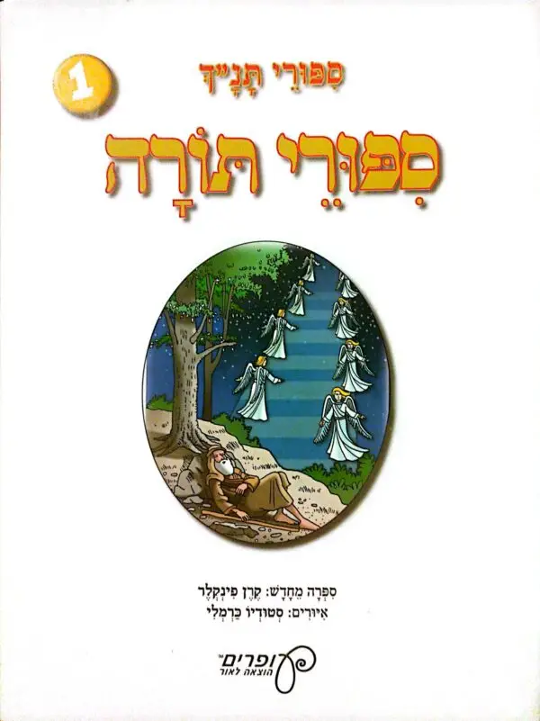 ⁦סיפורי תנ"ך 1: סיפורי תורה / קרן פינקלר⁩ – תמונה ⁦2⁩