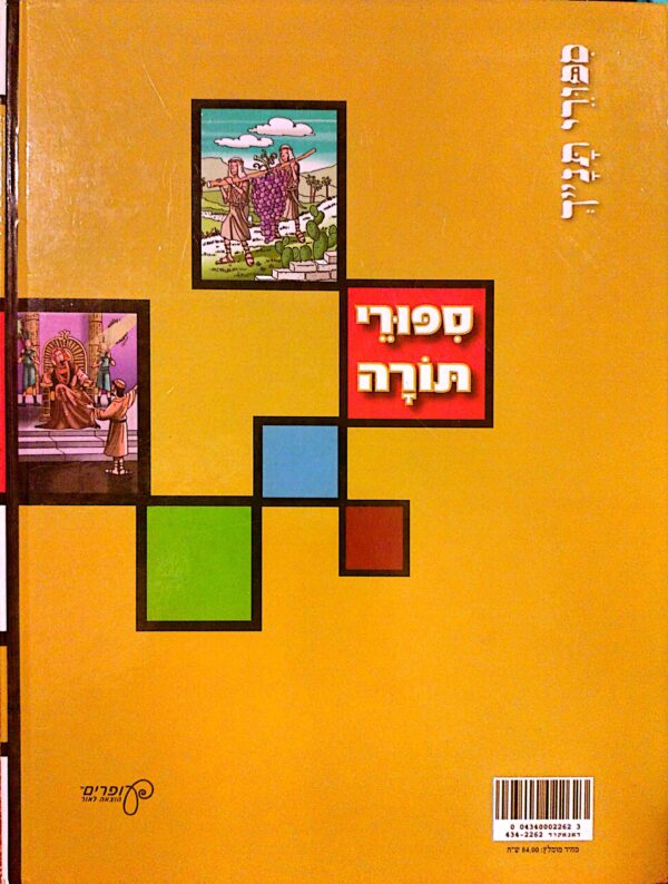 ⁦סיפורי תנ"ך 1: סיפורי תורה / קרן פינקלר⁩ – תמונה ⁦3⁩