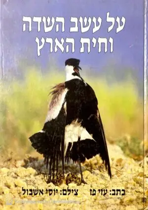 על עשב השדה וחית הארץ / עוזי פז