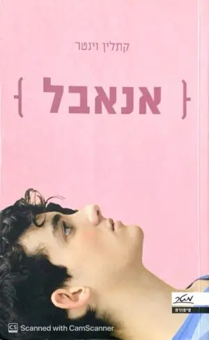 אנאבל / קתלין וינטר