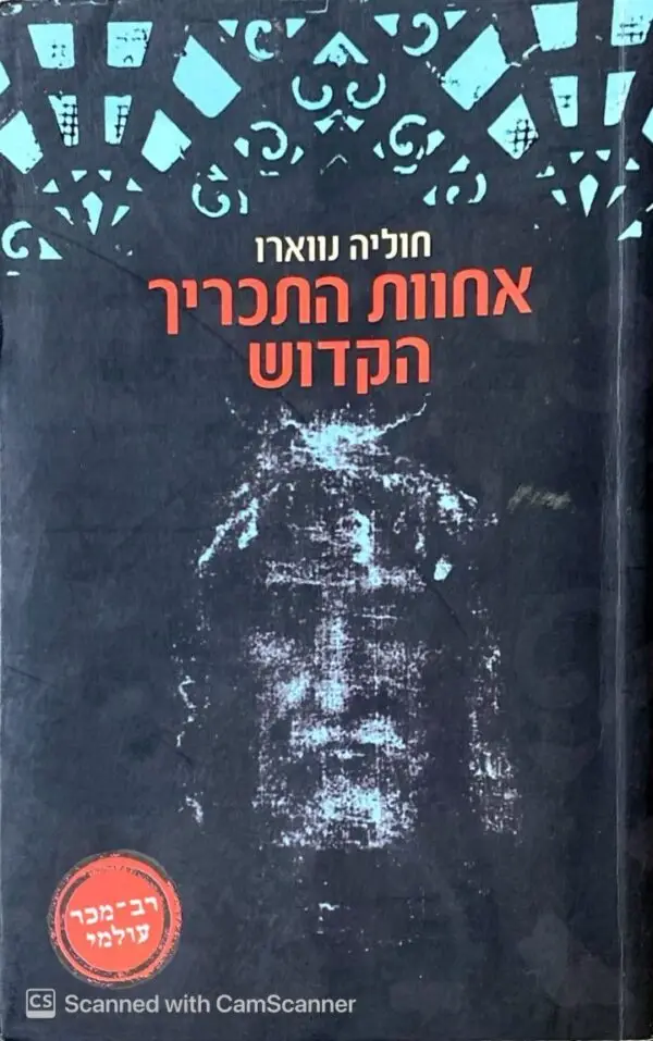 אחוות התכריך הקדוש / חוליה נווארו