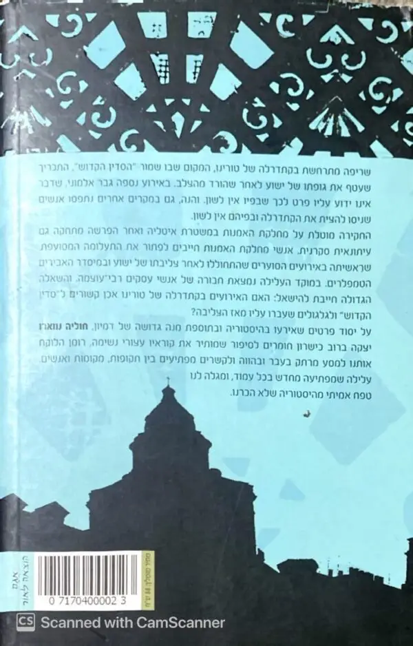 ⁦אחוות התכריך הקדוש / חוליה נווארו⁩ – תמונה ⁦2⁩