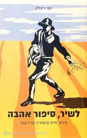 לשיר, סיפור אהבה / יוסי ריבלין