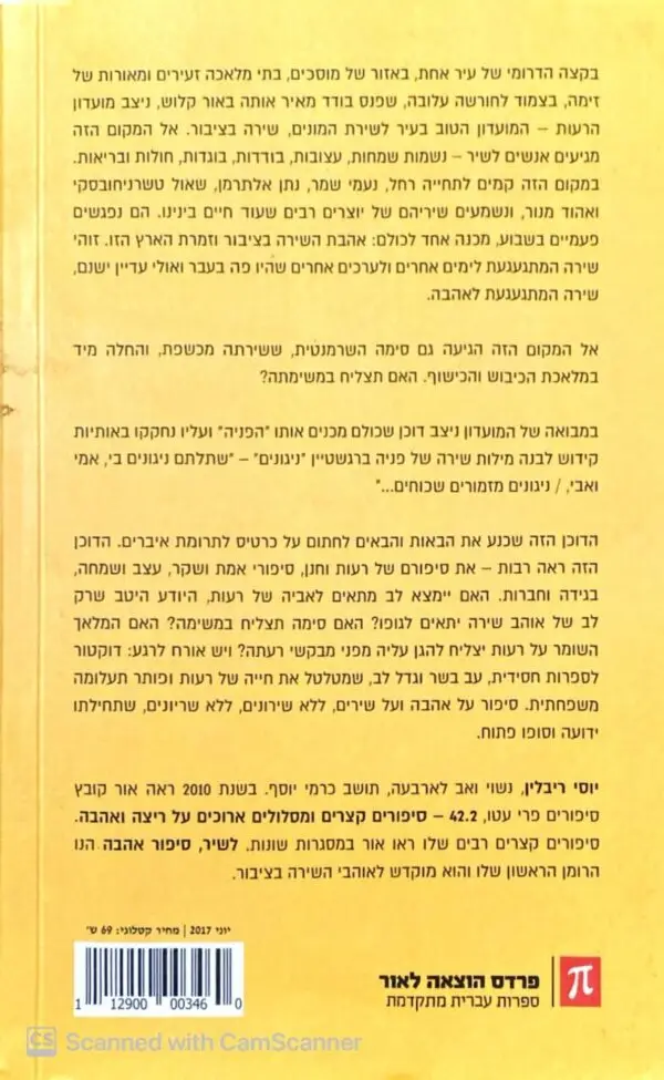 ⁦לשיר, סיפור אהבה / יוסי ריבלין⁩ – תמונה ⁦2⁩