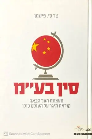 סין בע"מ / טד סי. פישמן