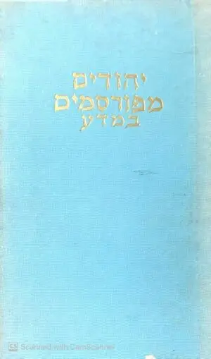 יהודים מפורסמים במדע / אמיל פוירשטין (1959)