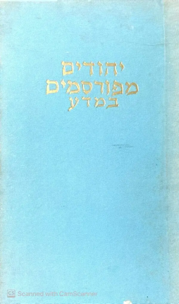 יהודים מפורסמים במדע / אמיל פוירשטין (1959)