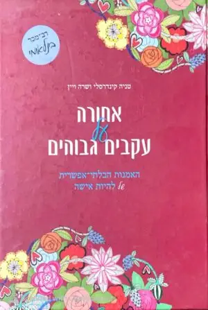 אחורה על עקבים גבוהים - האמנות הבלתי אפשרית של להיות אישה / טניה קינדרסלי ושרה ויין