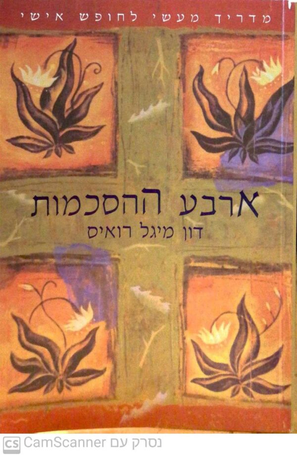 ארבע ההסכמות / דון מיגל רואיס