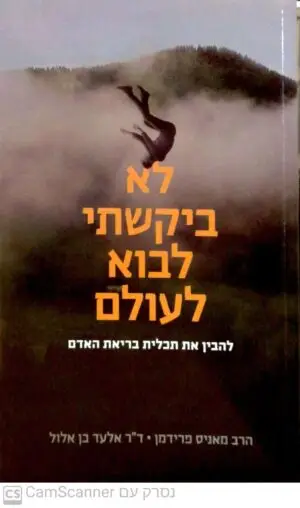 לא ביקשתי לבוא לעולם / הרב פאניס פרידמן, ד"ר אלעד בן אלול