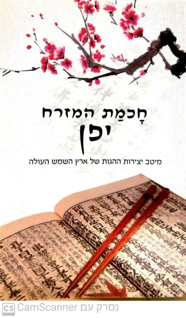 חכמת המזרח - יפן: מיטב יצירות ההגות של ארץ השמש העולה