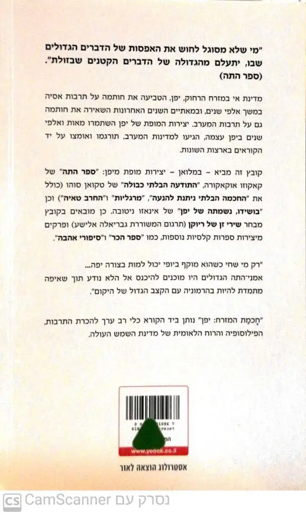 ⁦חכמת המזרח - יפן: מיטב יצירות ההגות של ארץ השמש העולה⁩ – תמונה ⁦2⁩