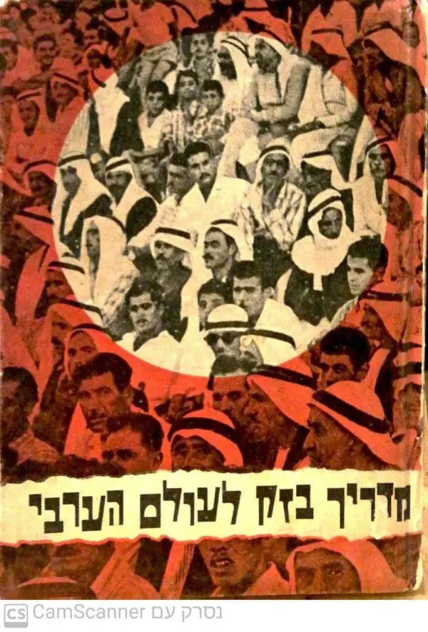 מדריך בזק לעולם הערבי