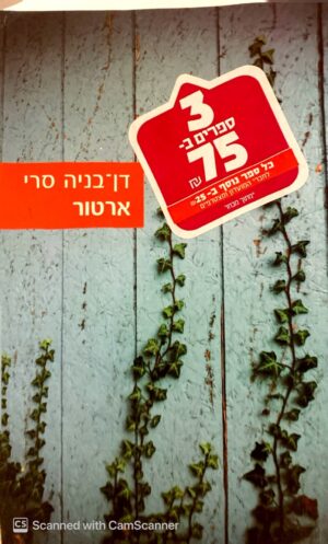 ארטור / דן-בניה סרי