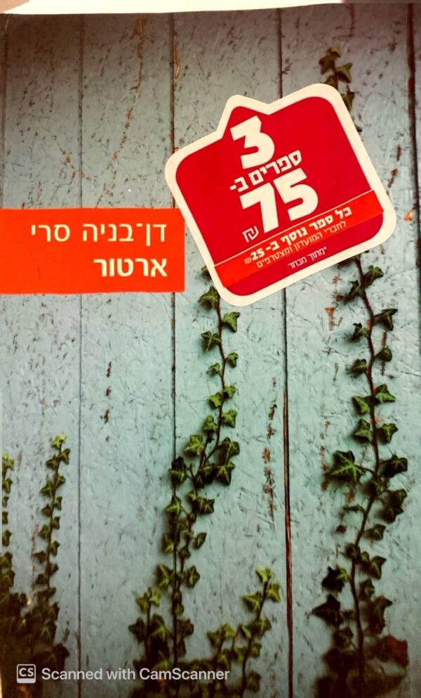 ארטור / דן-בניה סרי