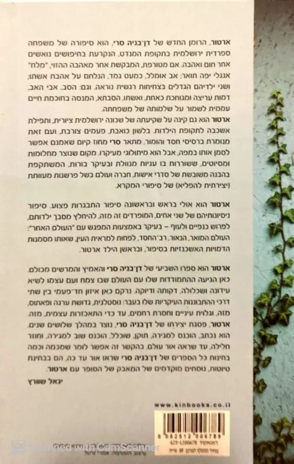 ⁦ארטור / דן-בניה סרי⁩ – תמונה ⁦2⁩