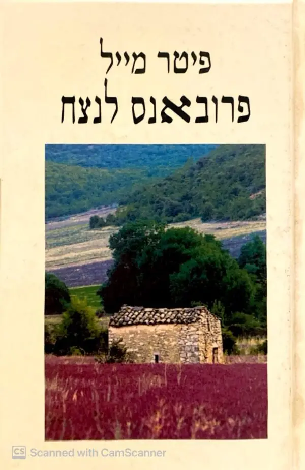 פרובאנס לנצח / פיטר מייל