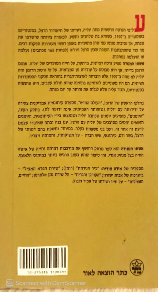 ⁦אשתו המנודה / אידה צורית⁩ – תמונה ⁦2⁩