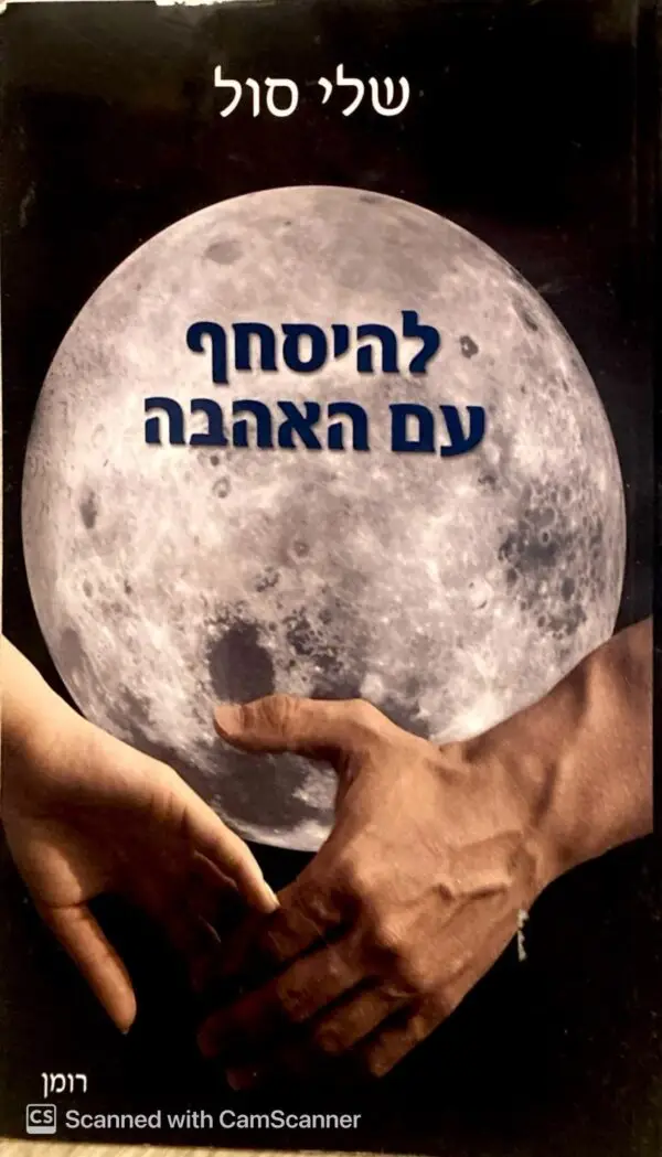 להיסחף עם האהבה / שלי סול
