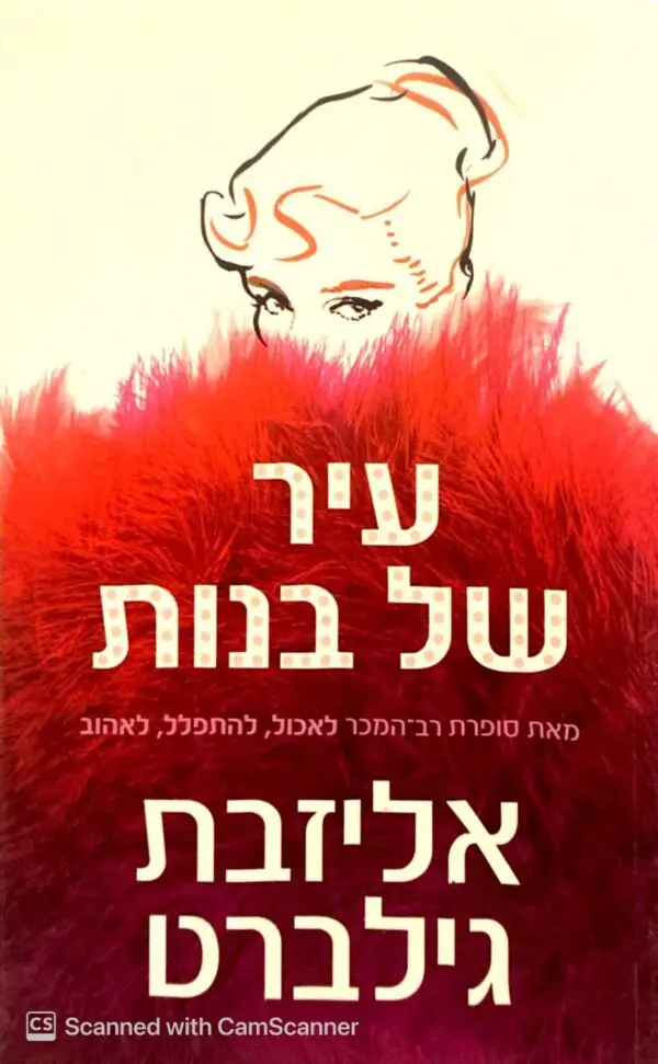 עיר של בנות / אליזבת גילברט