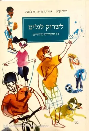 לשרוק לגלים - 13 סיפורים מהחיים / משה קרון