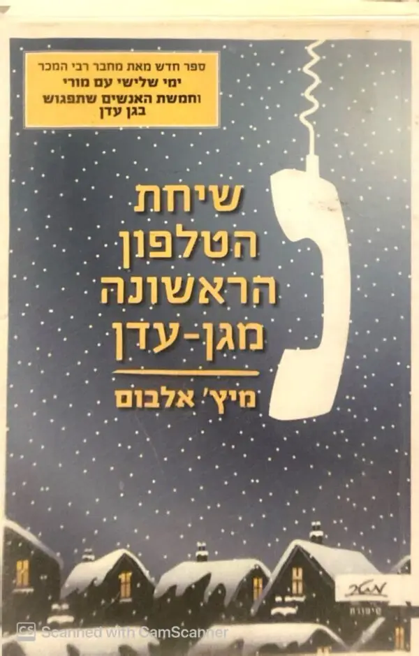 שיחת הטלפון הראשונה מגן-עדן / מיץ' אלבום