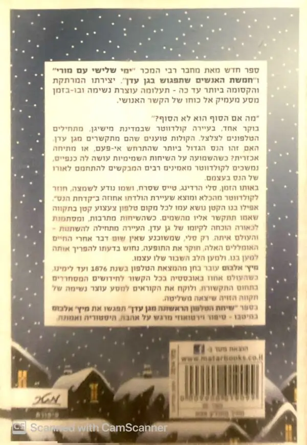 ⁦שיחת הטלפון הראשונה מגן-עדן / מיץ' אלבום⁩ – תמונה ⁦2⁩
