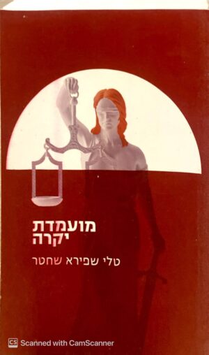 מועמדת יקרה / טלי שפירא שכטר