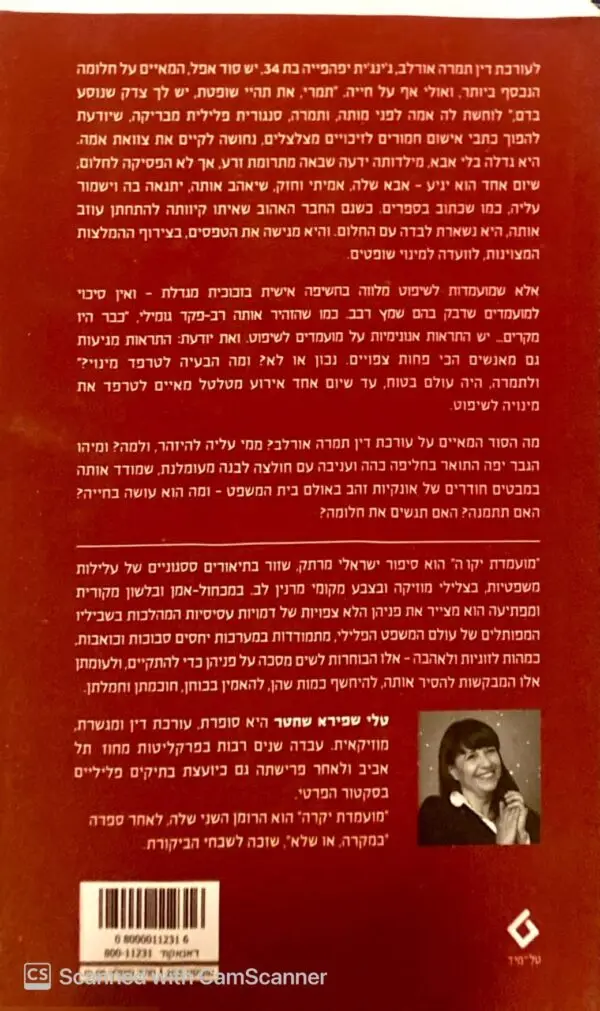 ⁦מועמדת יקרה / טלי שפירא שכטר⁩ – תמונה ⁦2⁩