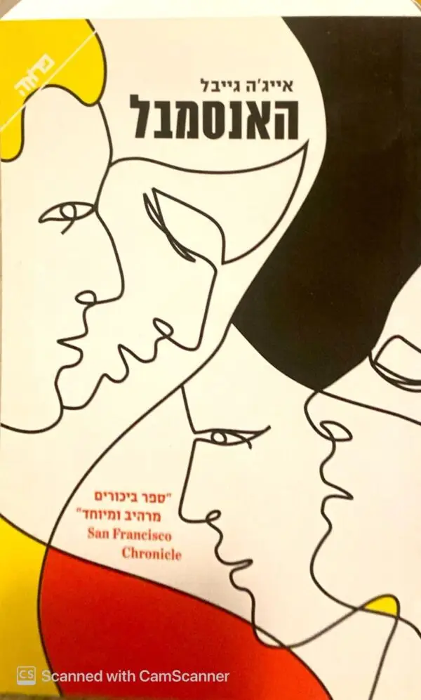 האנסמבל / אייג'ה גמבל