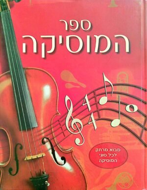 ספר המוסיקה - מבוא מרתק לכל סוגי המוסיקה / איילין אובריין
