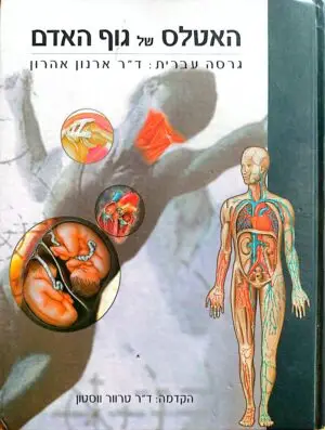 האטלס של גוף האדם / ארנון אהרון