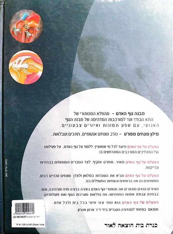 ⁦האטלס של גוף האדם / ארנון אהרון⁩ – תמונה ⁦2⁩